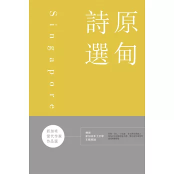 新加坡當代作家作品選：原甸詩選