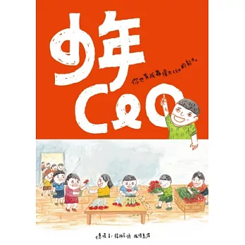 少年CEO : 你也有成為偉大CEO的能力