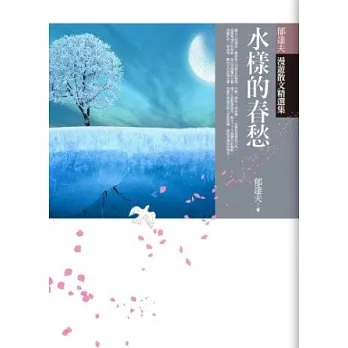 水樣的春愁