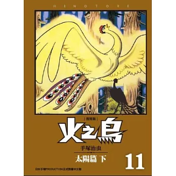 火之鳥11：太陽篇（下）（復刻版）