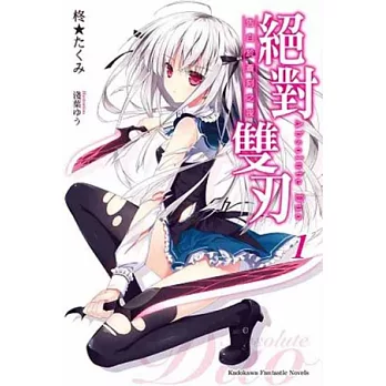 絕對雙刃 (1) 告白於蒼刻之夜