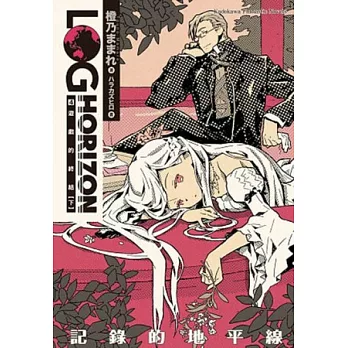 記錄的地平線 4 遊戲的終結（下）