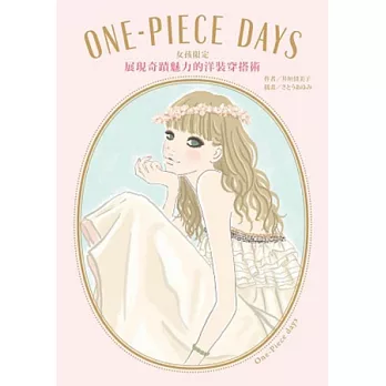 ONE-PIECE DAYS 女孩限定 展現奇蹟魅力的洋裝穿搭術77