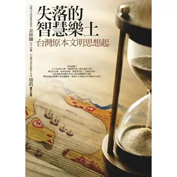 失落的智慧樂土:台灣古文明思想起