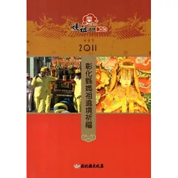2011彰化縣媽祖遶境祈福