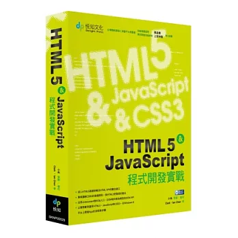 HTML5 & JavaScript程式開發實戰