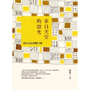來自天堂的微光：我在史瓦濟蘭行醫