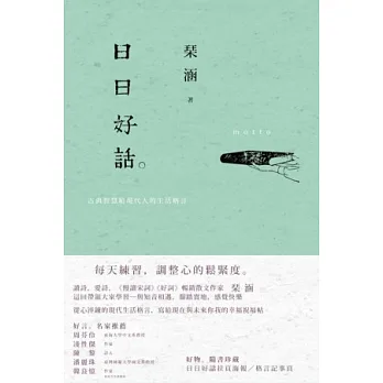 日日好話：古典智慧給現代人的生活格言