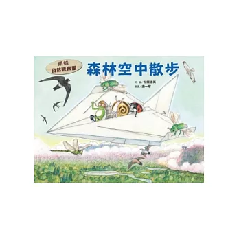 雨蛙自然觀察團 : 森林空中散步[班級用書G2] /