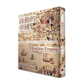 躁動的帝國：從乾隆到鄧小平的中國與世界 | 拾書所