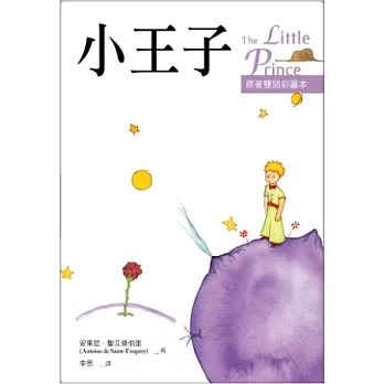 小王子 The Little Prince【原著雙語彩圖本】(25K彩色)