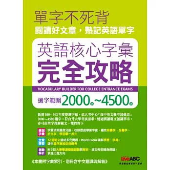 英語核心字彙完全攻略 選字範圍2000-4500(全新增修版)