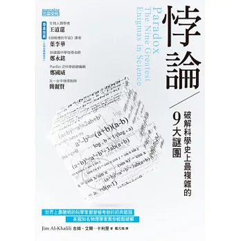 悖論：破解科學史上最複雜的9大謎團