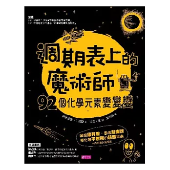 週期表上的魔術師：92個化學元素變變變