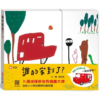 誰的家到了? /