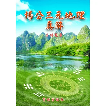 楊公三元地理真解
