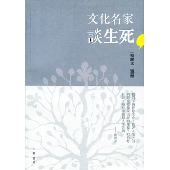 文化名家談生死