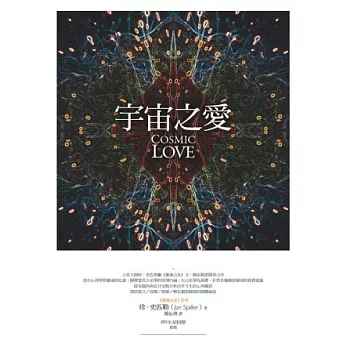 宇宙之愛：從靈魂占星揭露親密關係的奧祕