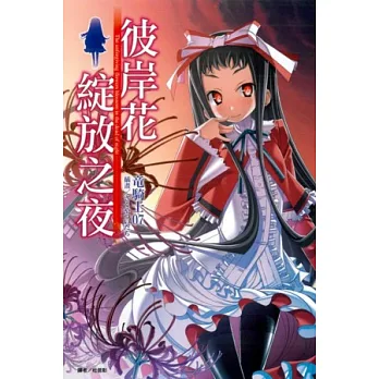 彼岸花綻放之夜 全