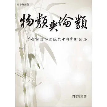 物類與倫類：荀學觀念與近現代中國學術話語