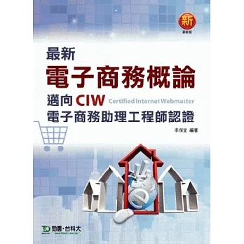 最新電子商務概論：邁向CIW電子商務助理工程師認證