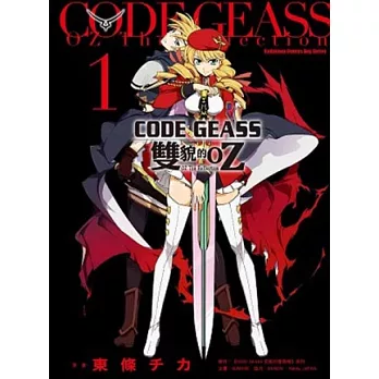 CODE GEASS 雙貌的OZ 1