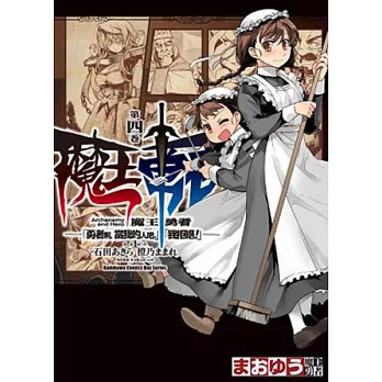 魔王勇者「勇者啊，當我的人吧。」「我拒絕！」 04