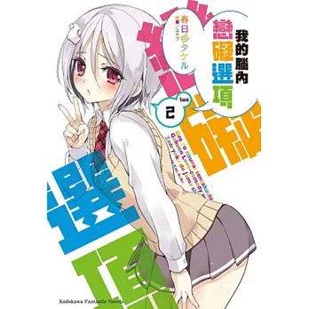 我的腦內戀礙選項 02