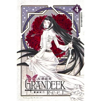 GRANDEEK ReeL 雷神妖刀 4
