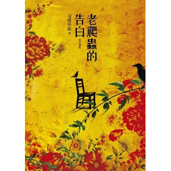 老爬蟲的告白(增訂新版)