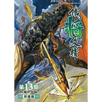 鐵將縱橫 13期(台灣中文版)