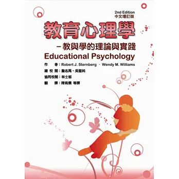 教育心理學：教與學的理論與實踐(二版／增訂版)