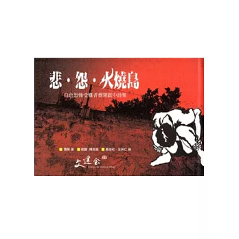 悲．怨．火燒島：白色恐佈受難者曹開獄中詩集(精)