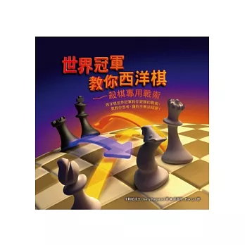世界冠軍教你西洋棋：殺棋專用戰術