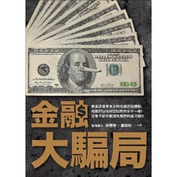 金融大騙局：誰偷走你的血汗錢