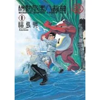 機動旅團八福神(01)