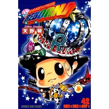 家庭教師HITMAN REBORN！42（完）