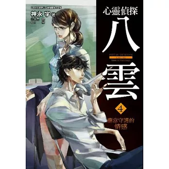 心靈偵探八雲 4 應當守護的情感
