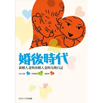 婚後時代：新婚人妻與再婚人妻的交換日記
