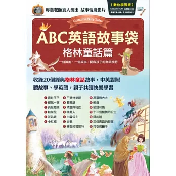 ABC英語故事袋 格林童話篇【書＋電腦互動學習軟體(含朗讀MP3)】