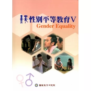 性別平等教育(Ⅴ)手冊[附DVD]