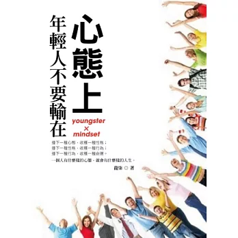 年輕人不要書在心態上