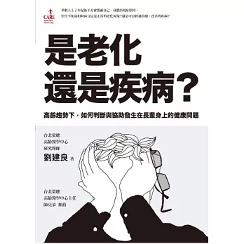 是老化還是疾病：高齡趨勢下，如何判斷與協助發生在長輩身上的健康問題