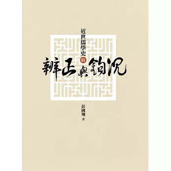 近世儒學史的辨正與鉤沉