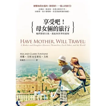 享受吧!母女倆的旅行 : 她們探索自我、彼此和世界的旅程 /