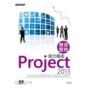 Project 2013 專案實務能力養成