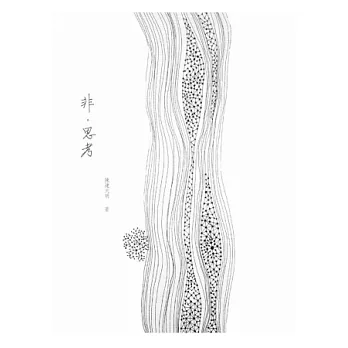 非．思考