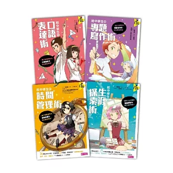 給中學生的四大學習術（共四冊）
