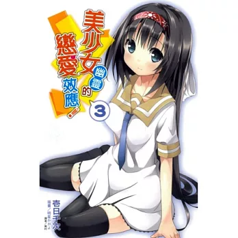 美少女幽靈的戀愛效應 3