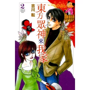 東方眾神來我家 2
